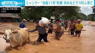 ミャンマーで大雨 洪水などで少なくとも160人死亡 台風11号から変わった低気圧の影響(2024年9月15日)