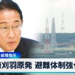 柏崎刈羽原発 避難体制強化へ　再稼働めざし　総理指示【WBS】