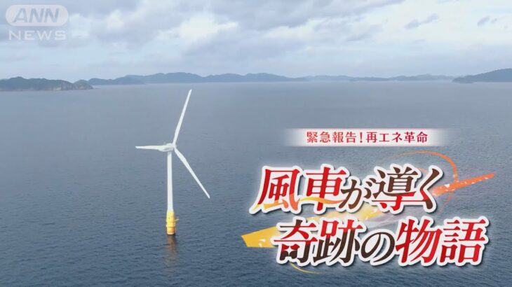【SDGs】緊急報告！再エネ革命　風車が導く奇跡の物語～人気“移住の島”で雇用を生む驚きの挑戦 海に浮かべる「浮体式」風車の実証事業を日本で初めて誘致  長崎・五島市