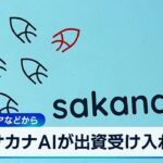 サカナAIが出資受け入れ　米エヌビディアなどから【WBS】