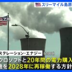 アメリカ・スリーマイル島原発が再稼働へ　5年前停止の1号機 マイクロソフトと電力購入契約、AI需要・脱炭素背景に｜TBS NEWS DIG