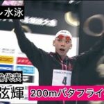 パリ五輪代表・寺門弦輝　インカレ200mバタフライ初優勝！しかし悔しさも…(2024年9月7日)