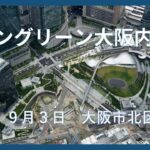 グラングリーン大阪内覧会＝９月３日、ＪＲ大阪駅北側の「うめきた２期（グラングリーン大阪）」で６日に先行まちびらきするのを前に内覧会がおこなわれた