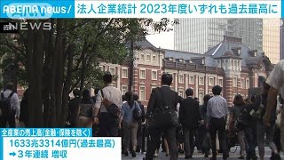 2023年度の国内企業の収益は3年連続で過去最高に　経常利益は106兆7694億円(2024年9月2日)
