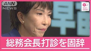 高市氏が総務会長のポスト固辞　石破新総裁からの提示断る【サタデーステーション】(2024年9月28日)