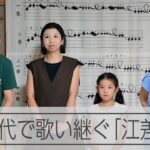 「江差追分」の繊細な節回し 親子3代で歌い継ぐ