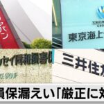 損保大手4社による情報漏えい問題　鈴木金融担当大臣が遺憾表明