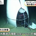 タイタニック号見学ツアーで沈没の潜水艇「タイタン」の映像公開…死者5人「探検なしでは地球は平らなままだ」探検家が涙の証言