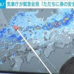 石川県に大雨特別警報　気象庁が緊急会見「ただちに身の安全を確保して」(2024年9月21日)