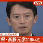 【ライブ】兵庫県・斎藤元彦知事 (46) 会見　失職して出直し選に出馬を表明「未熟なところがあった、県政の混乱は認めざるを得ない」【LIVE】 (2024年9月26日) ANN/テレ朝