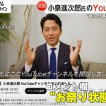 自民党総裁選で政策発表の一方で「批判されたらへこみますよ」小泉氏のYouTubeコメント欄が“進次郎構文”で大喜利状態に