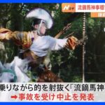 鎌倉・鶴岡八幡宮 20代男性が「流鏑馬神事」稽古中に馬から落ち意識不明　事故を受け中止発表｜TBS NEWS DIG