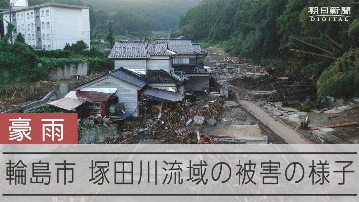 【ドローン映像】土砂災害で大きな被害を受けた輪島市久手川町の様子