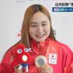 【速報】辻内彩野「夢じゃなかった」   競泳100メートル自由形で銅メダル