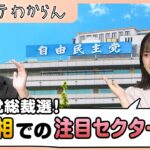 自民党総裁選後注目のセクターは!?【モーサテわからん】