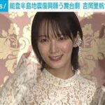「前向くきっかけを」吉岡里帆さん　能登復興の願い込めた公演「まつとおね」記者会見(2024年9月30日)