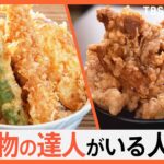 お箸で切れる“新食感のとんかつ”に“唐揚げ丼”の食べ放題まで！職人のワザでお客さんを魅了する、揚げ物の達人がいる人気店｜TBS NEWS DIG