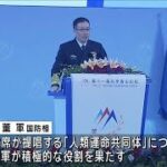 「中国軍が世界の平和と安全に積極的な役割果たす」安保フォーラムで中国国防相(2024年9月13日)