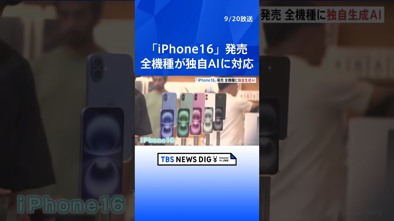 Apple「iPhone16」発売で行列も 全モデルがアップル独自AIに対応 日本で使えるのは来年以降｜TBS NEWS DIG　#shorts