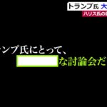 大物から酷評も…ハリス氏とトランプ氏が激突、討論会反応まとめ【解説動画】