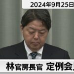林官房長官 定例会見【2024年9月25日午後】