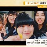 新しい学校のリーダーズの学校の思い出　SUZUKA「バッサリ髪切ったけど…」【グッド！モーニング】(2024年9月25日)