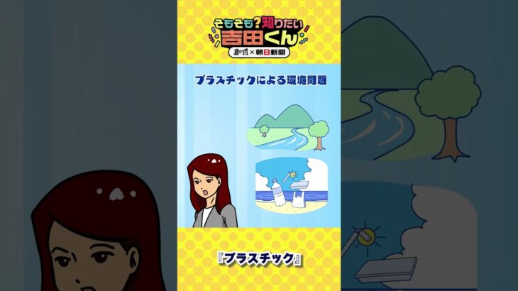 身近すぎるプラスチック　環境にどんな影響が？②【鷹の爪×朝日新聞】 #shorts