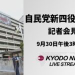 【ノーカット】自民 石破総裁、新四役が会見　衆院選は10月27日表明