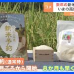 “コメ不足”で「新米予約購入サービス」が大人気　早くも“2025年度産”の新米予約も もう開始｜TBS NEWS DIG