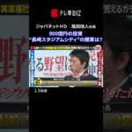 👆続きは▶︎をタップ👆ジャパネット「長崎スタジアムシティ」の勝算は？【社長、質問があります！】 #shorts