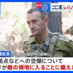 イスラエル軍のトップがレバノンへの地上侵攻の可能性に言及　予備役の2旅団の招集を決定｜TBS NEWS DIG