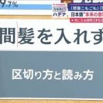 「間髪を入れず」読めますか？　新語にまったり・もふもふも　文化庁が最新結果公表【スーパーJチャンネル】(2024年9月18日)