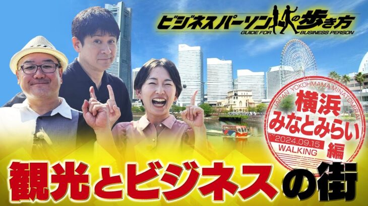 一度は食べたい！横浜発祥グルメ　地球の歩き方×テレビ東京コラボ企画【放送版/ビジネスパーソンの歩き方】