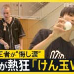 世界が熱狂「けん玉W杯」スゴ技連発！進化する「KENDAMA」逆輸入で日本で再ブレイクも【news23】| TBS NEWS DIG