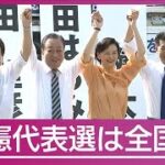 「表紙変わればおしまいか」「どの口が…」自民を痛烈批判 立憲代表選は全国遊説へ【サンデーステーション】(2024年9月8日)