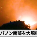 イスラエル軍 レバノン南部を大規模攻撃