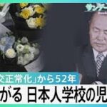 日中関係どうなる?日本人学校の児童殺害で広がる不安　日中国交正常化から52年【風をよむ・サンデーモーニング】| TBS NEWS DIG