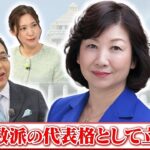 【少数派の代表格として立つ】自民党 元総務大臣　野田聖子