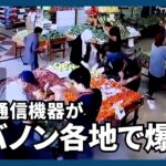 【海外ニュース】小型通信機器がレバノン各地で爆発、2800人負傷　ヒズボラ、イスラエルに報復言明