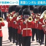 英国シンボル 近衛兵の帽子がピンチ 動物愛護の観点や価格高騰受け(2024年9月13日)