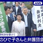 【ライブ】袴田巌さんに無罪判決　旗出しの瞬間＆姉のひで子さんと弁護団会見【LIVE】(2024年9月26日) ANN/テレ朝
