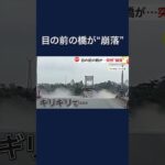 【瞬間映像】目の前で橋が“崩壊”  トラックやバイクも巻き込まれる ベトナム #shorts