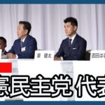 【LIVE】立民の臨時党大会始まる　国会議員支持は野田氏が先行、決選投票の公算