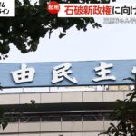 三原じゅん子氏をこども政策相に　石破新政権に向け人事進む　小林鷹之氏に広報部長打診も辞退