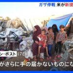 “ガザ停戦 アメリカが新提案を延期” ワシントン・ポスト「合意がさらに手の届かないものに」｜TBS NEWS DIG