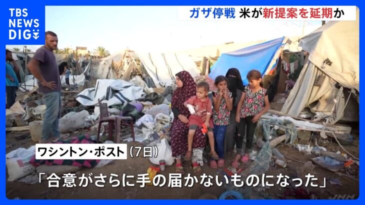 “ガザ停戦 アメリカが新提案を延期” ワシントン・ポスト「合意がさらに手の届かないものに」｜TBS NEWS DIG