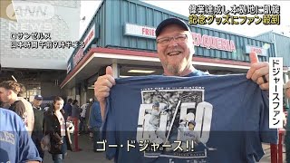 大谷翔平の偉業達成翌日も本拠地熱狂　記念グッズにファン殺到(2024年9月21日)