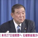 衆議院選挙を10月27日に行う考えを表明　石破総裁(2024年9月30日)