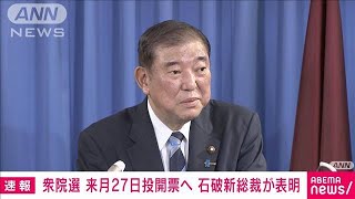 衆議院選挙を10月27日に行う考えを表明　石破総裁(2024年9月30日)