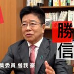 「自分を前面に出す意識強くなってきている」加藤勝信元官房長官は総裁選にどう挑む？曽我豪編集委員がきく【自民総裁選　候補に迫る10分間】